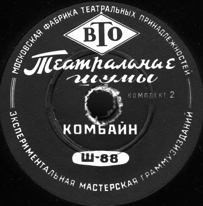 ТЕАТРАЛЬНЫЕ ШУМЫ (2 комплекта) (пластинки на 78 об/мин)