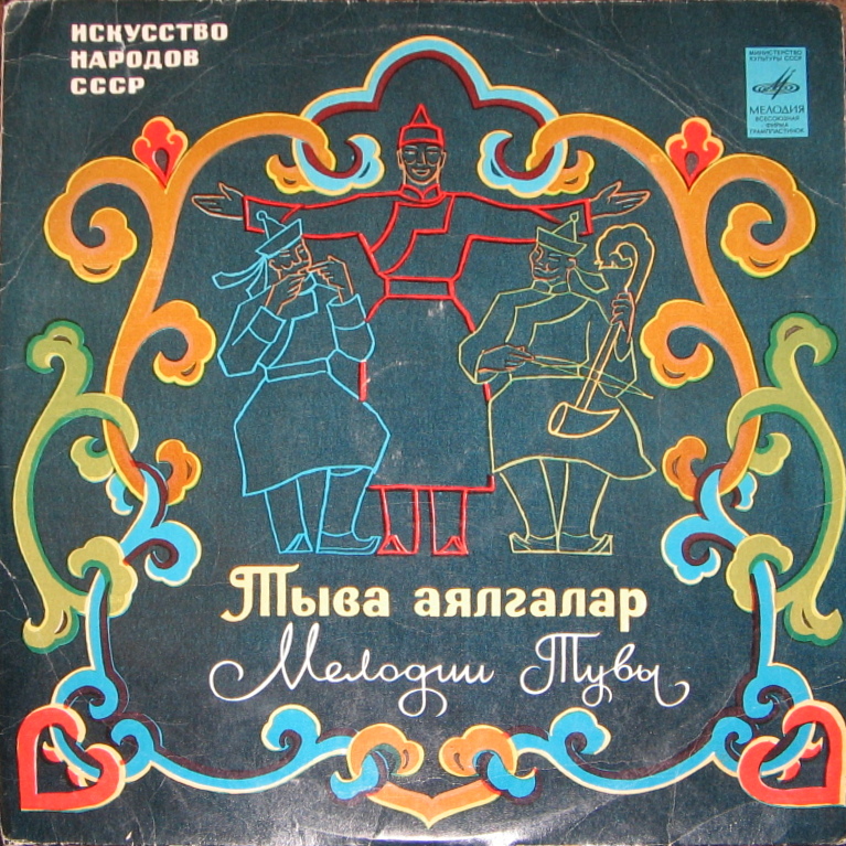 Песни и инструментальные мелодии Тувы
