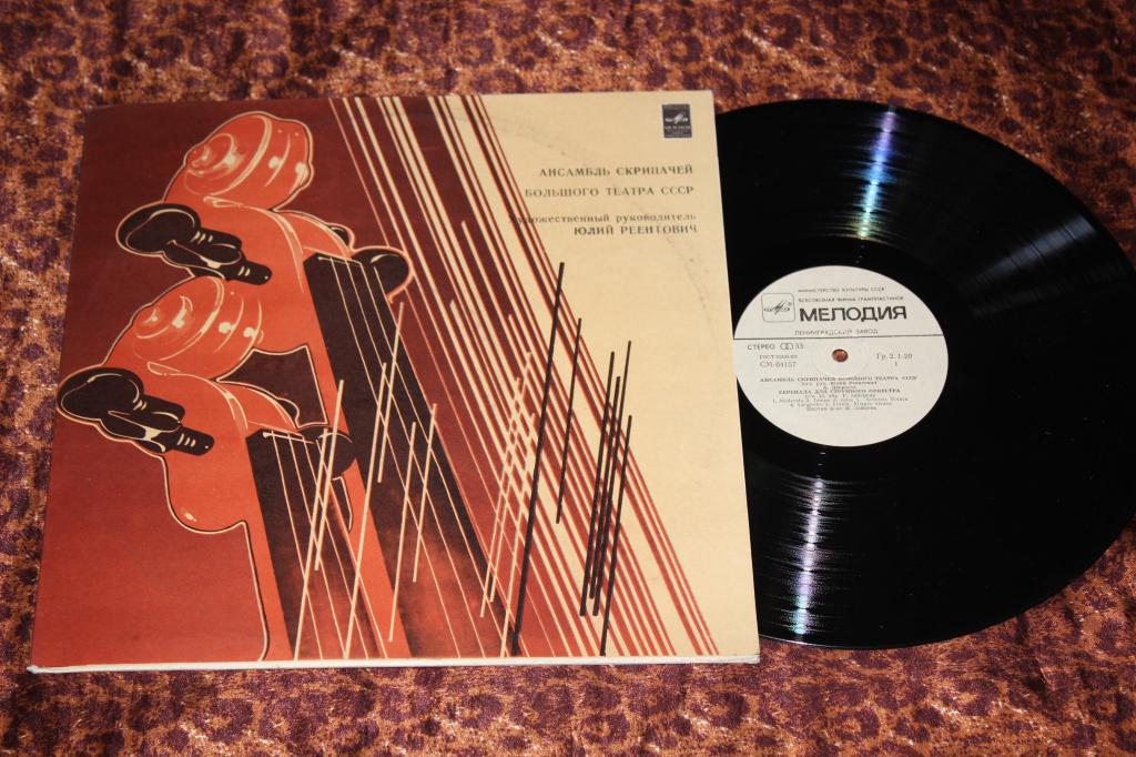 АНСАМБЛЬ СКРИПАЧЕЙ БОЛЬШОГО ТЕАТРА СССР, худ. рук. Юлий Реентович