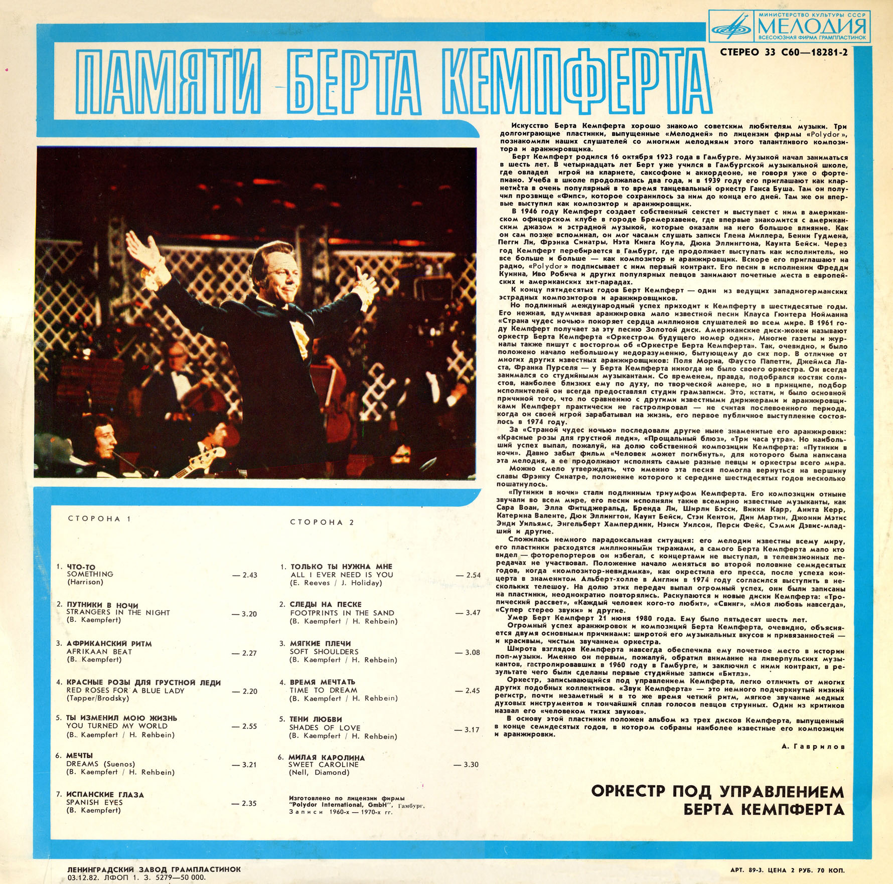 Памяти Берта КЕМПФЕРТА