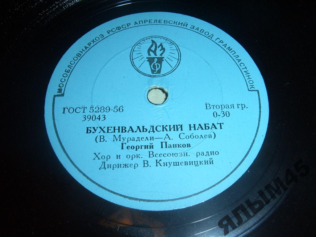 Георгий Панков - Бухенвальдский набат // Георг Отс - Дай руку, товарищ далёкий