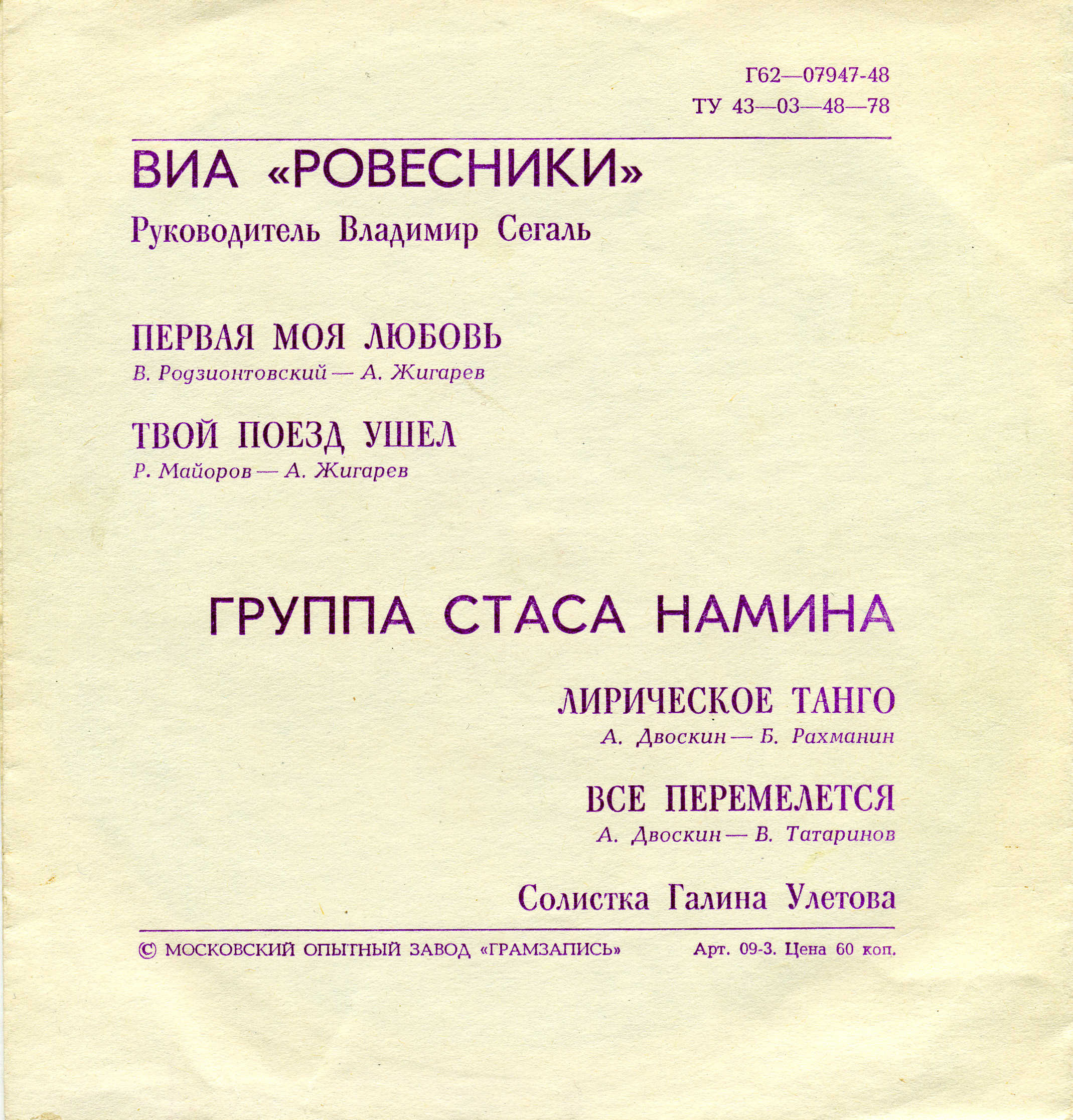 ВИА «Ровесники». Группа Стаса Намина