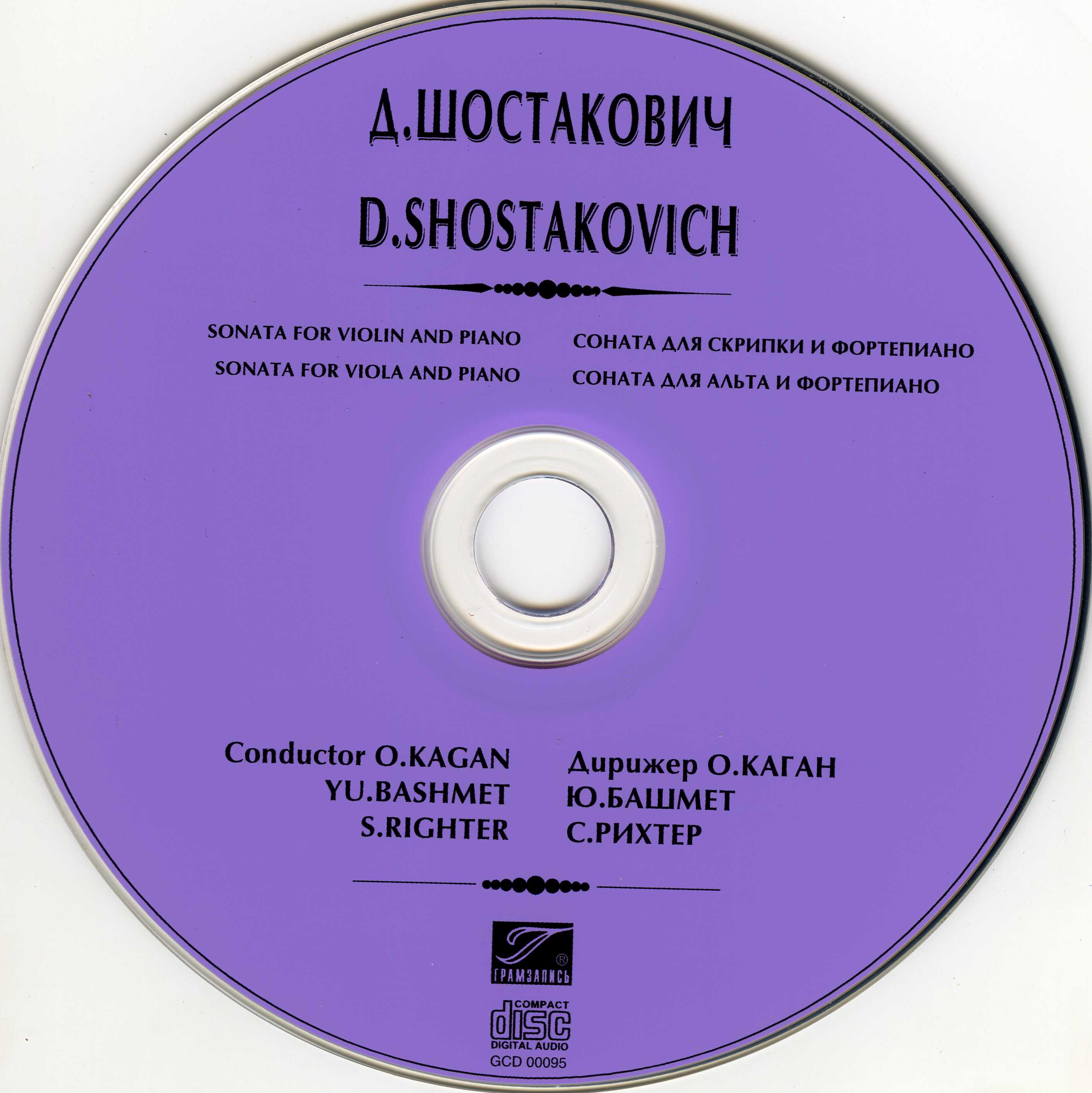 Д. ШОСТАКОВИЧ. Сонаты - О. Каган, Ю. Башмет, С. Рихтер