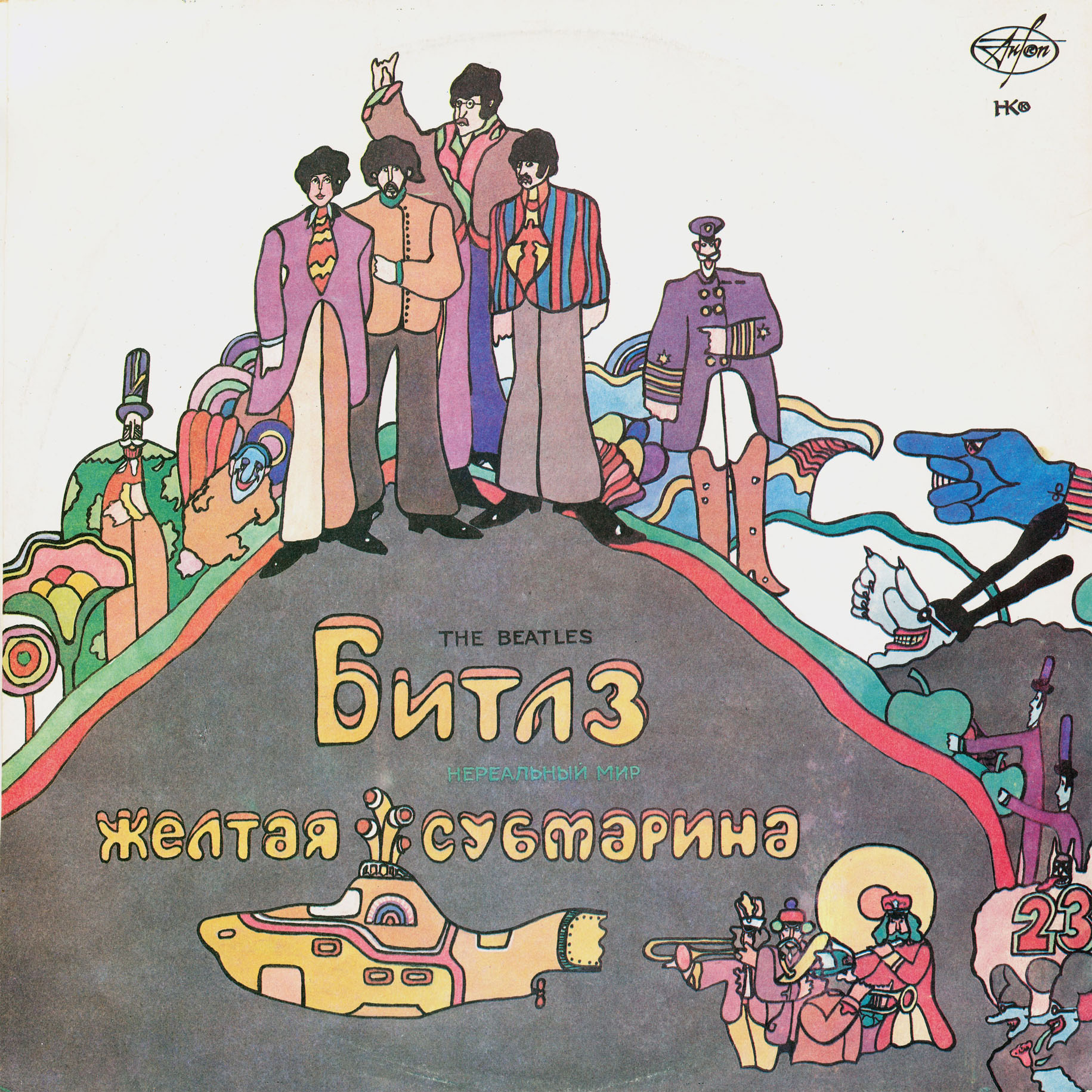 "БИТЛЗ" (THE BEATLES) – "ВОЛШЕБНОЕ ТАИНСТВЕННОЕ ПУТЕШЕСТВИЕ"  и  "ЖЁЛТАЯ СУБМАРИНА" [комплект из двух пластинок]