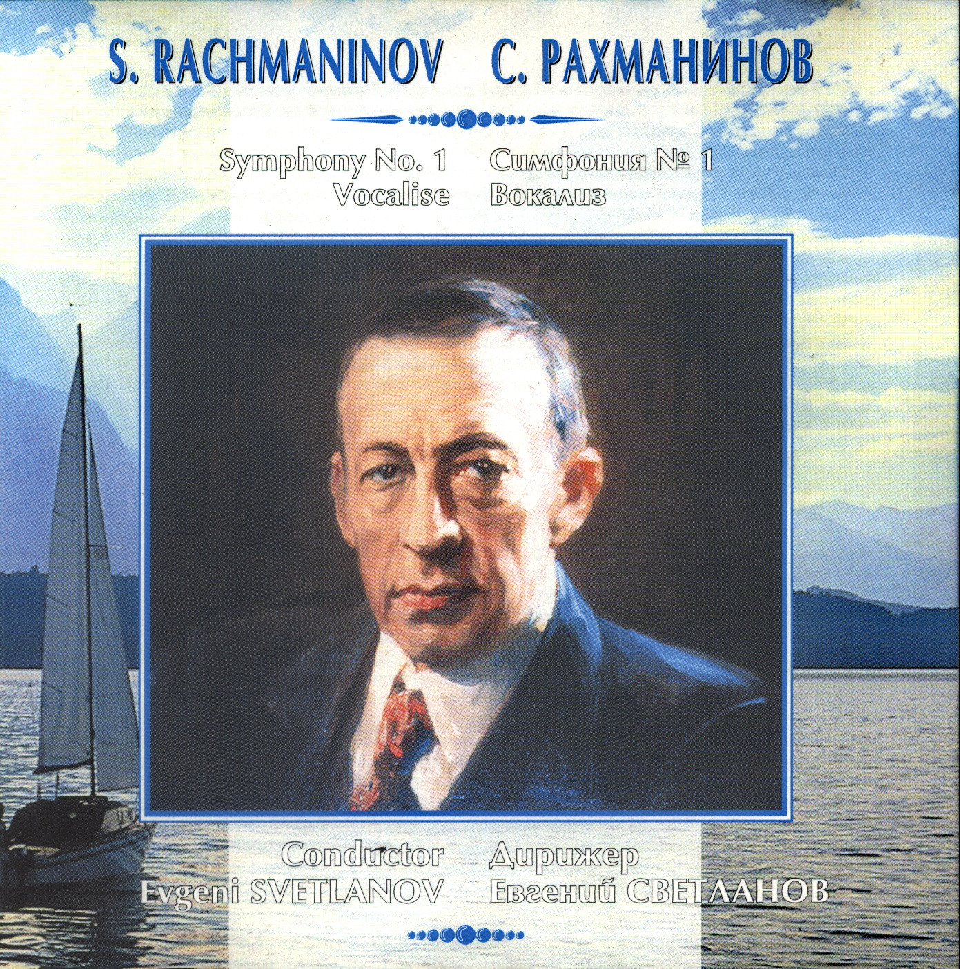 С. Рахманинов. Симфония № 1; Вокализ. "Антология русской симфонической музыки. Дирижер Е. Светланов" (46)