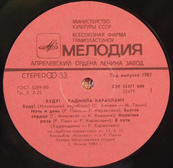 Радмила КАРАКЛАИЧ. «Буду!»