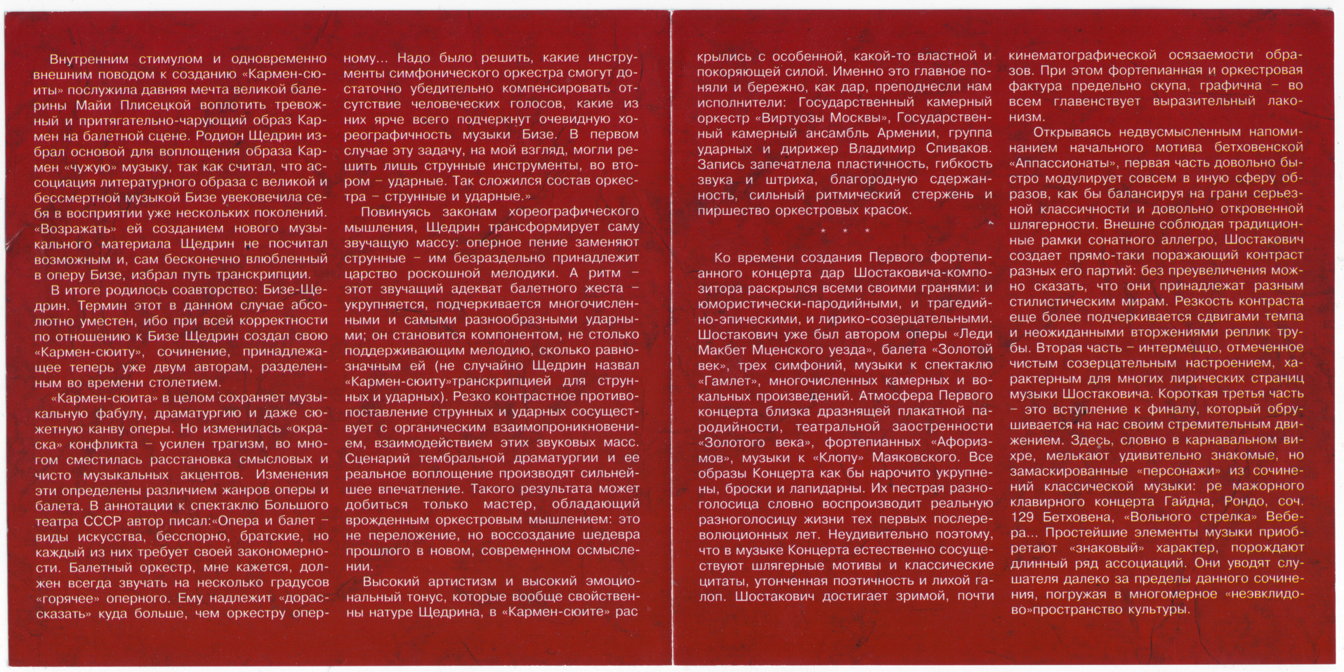 Ж. БИЗЕ - Р. ЩЕДРИН. Кармен-сюита / Д. ШОСТАКОВИЧ. Концерт №1