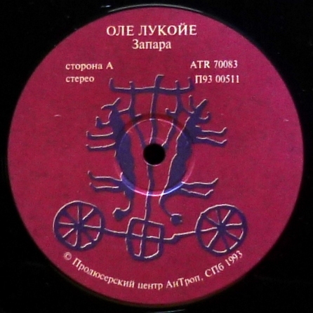 Группа «ОЛЕ ЛУКОЙЕ». Запара