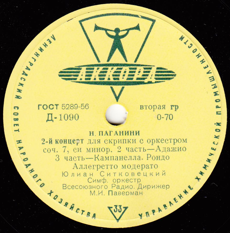 Н. Паганини: Концерт № 2 для скрипки с оркестром си минор, соч. 7 (Ю. Ситковецкий)