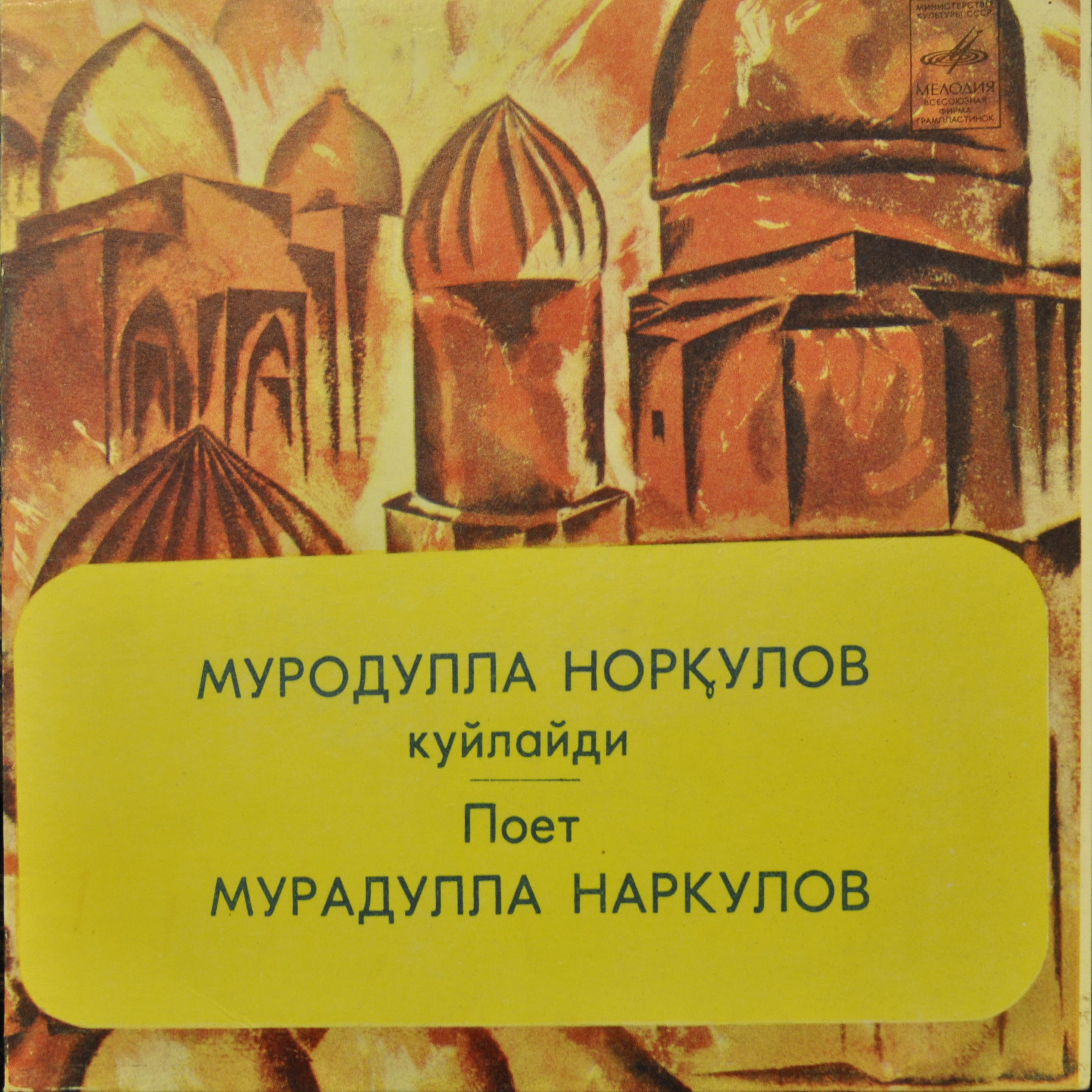 Поет Мурадулла НАРКУЛОВ