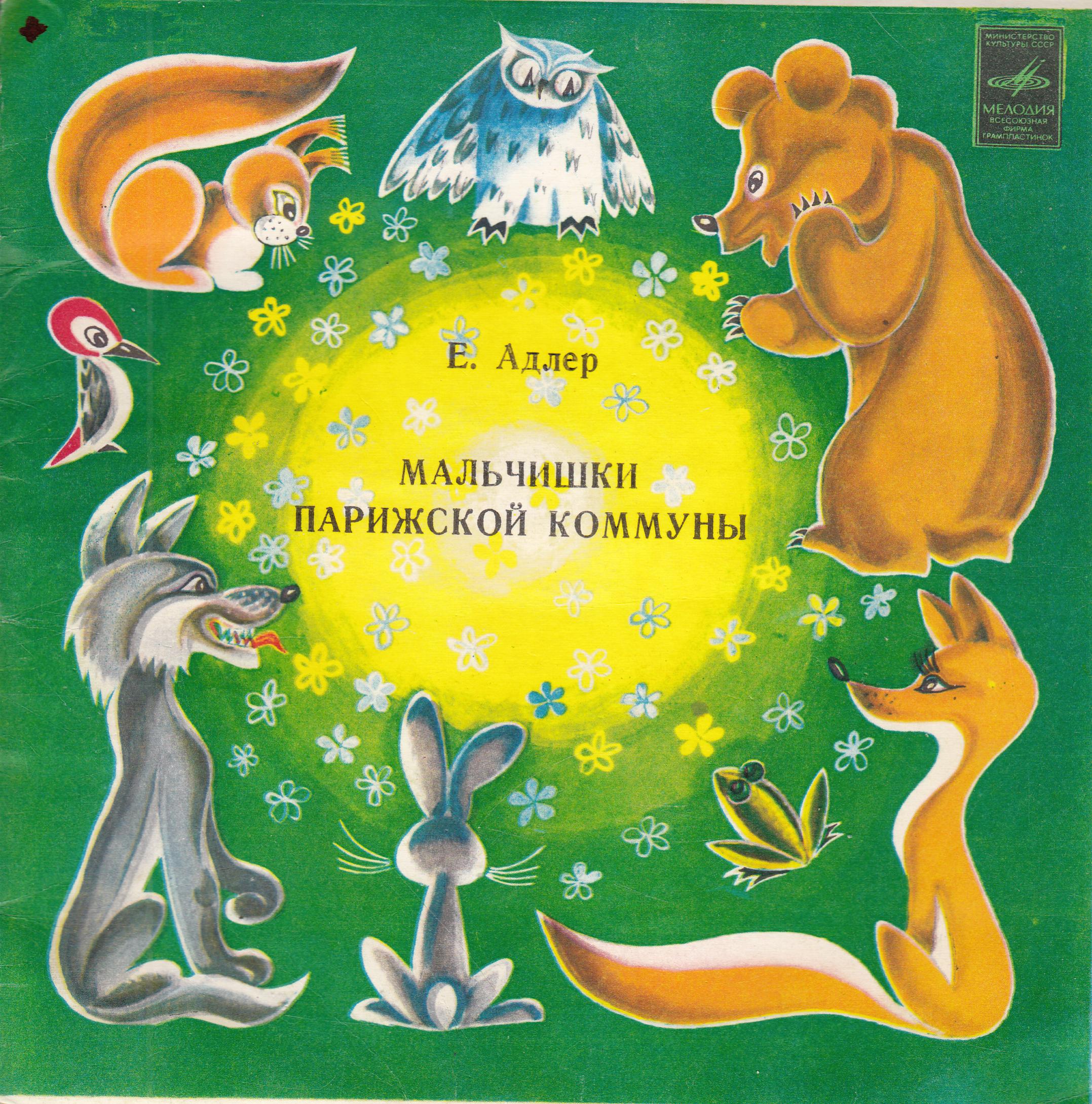 Е. АДЛЕР. «Мальчишки Парижской коммуны», песни для детей