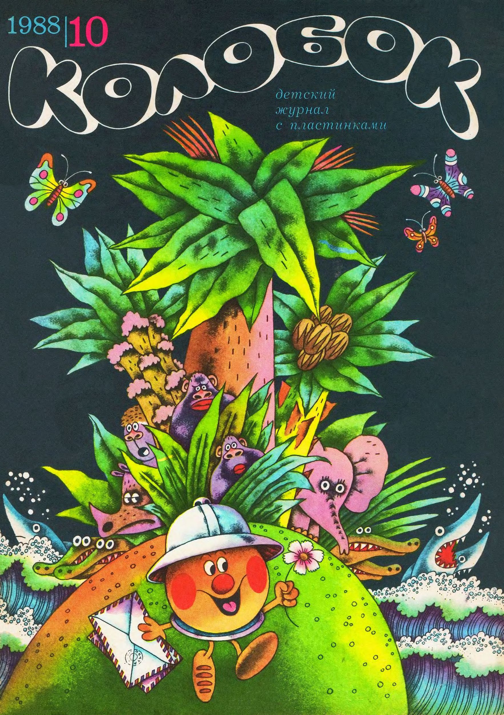 Колобок 1988 №10
