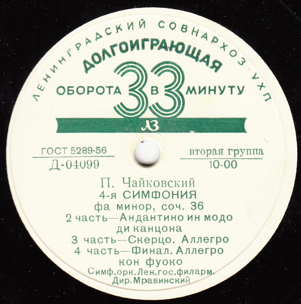 П. ЧАЙКОВСКИЙ (1840–1893) Симфония № 4 фа минор, соч. 36 — СО ЛГФ, Е. Мравинский