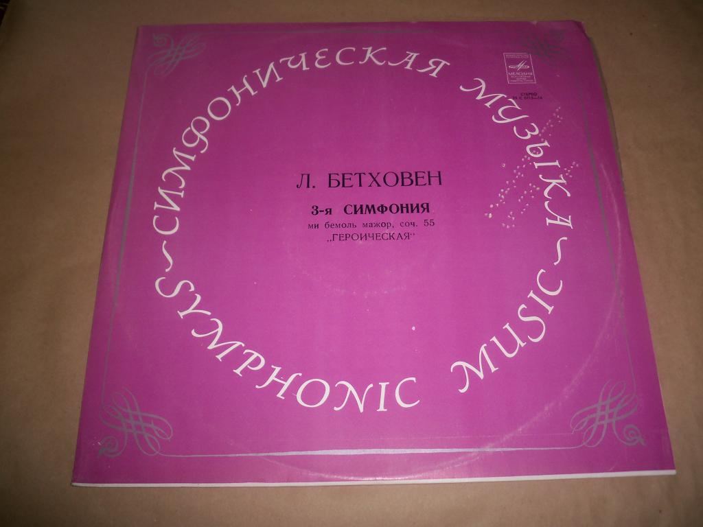 Л. БЕТХОВЕН Симфония № 3 (ГСО СССР, К. Иванов)