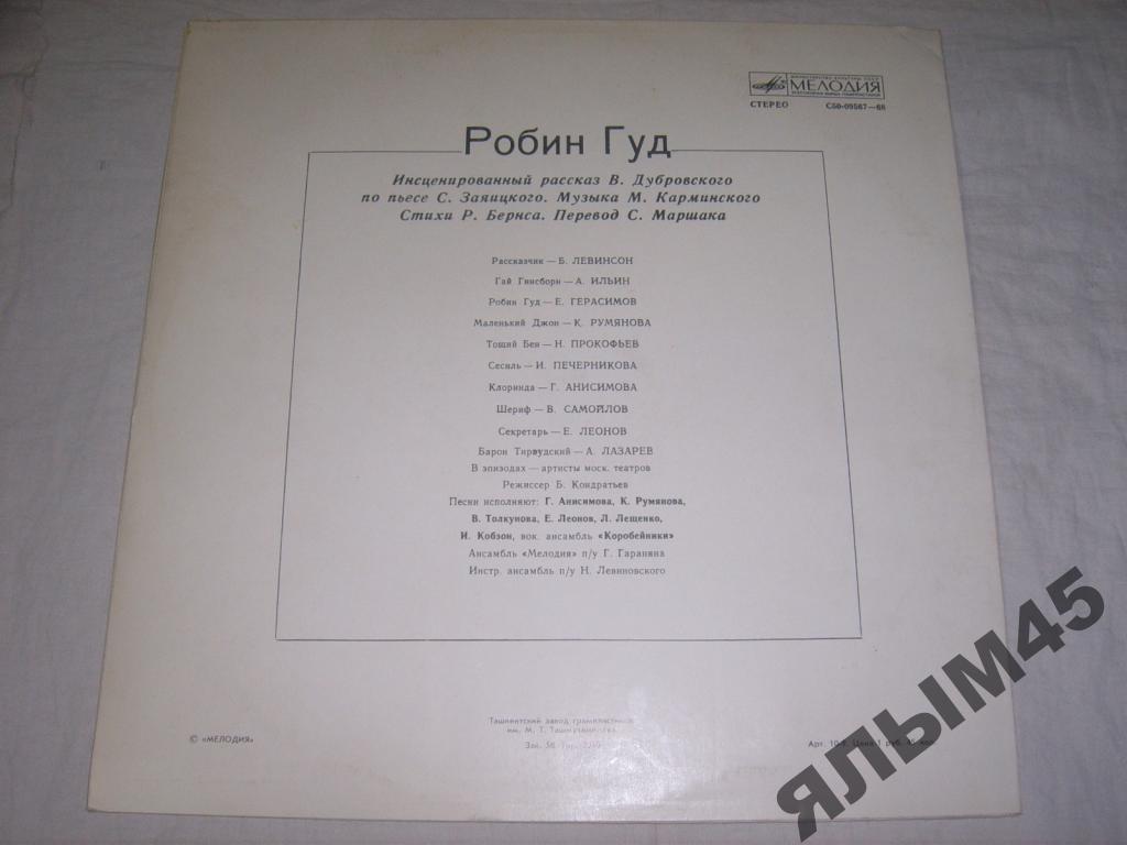 «Робин Гуд», инсценировка. Музыка М. Карминского