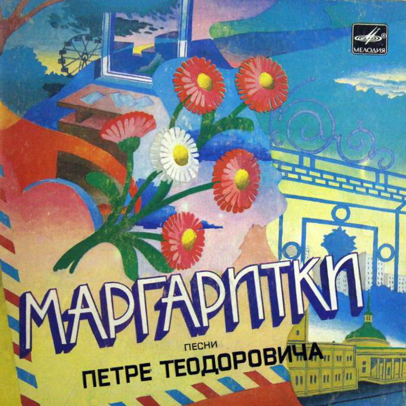 «Маргаритки» - Песни Петре ТЕОДОРОВИЧА