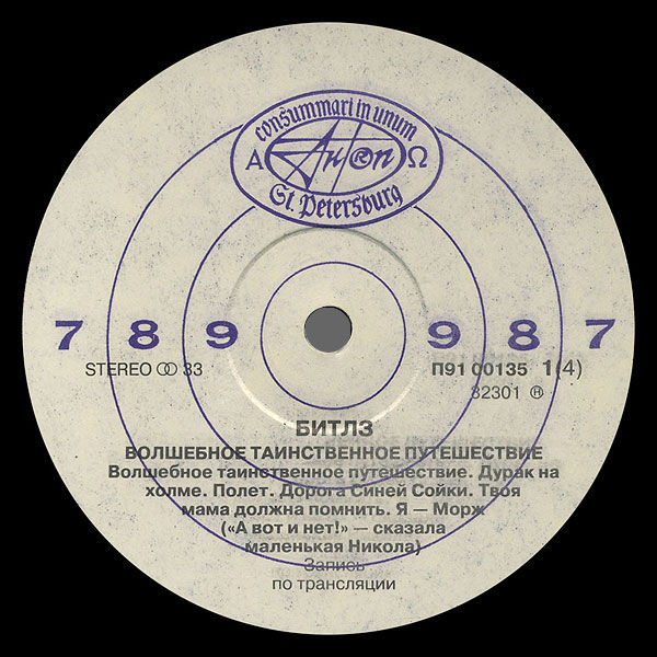 "БИТЛЗ" (THE BEATLES) – ВОЛШЕБНОЕ ТАИНСТВЕННОЕ ПУТЕШЕСТВИЕ