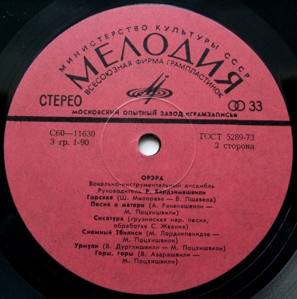 «ПЕСНЯРЫ», рук. Владимир Мулявин / «ОРЭРА», рук. Роберт Бардзимашвили.