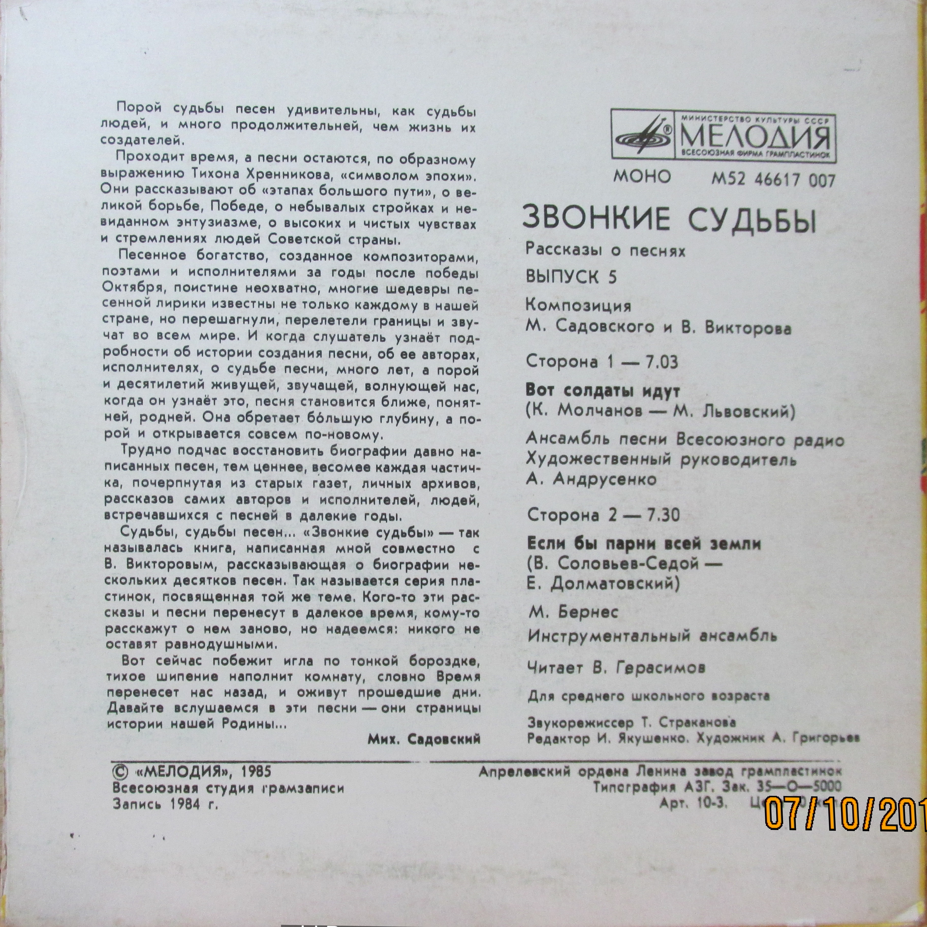 ЗВОНКИЕ СУДЬБЫ (выпуск 5). Рассказы о песнях (композиция М. Садовского и В. Викторова): Читает В. Герасимов