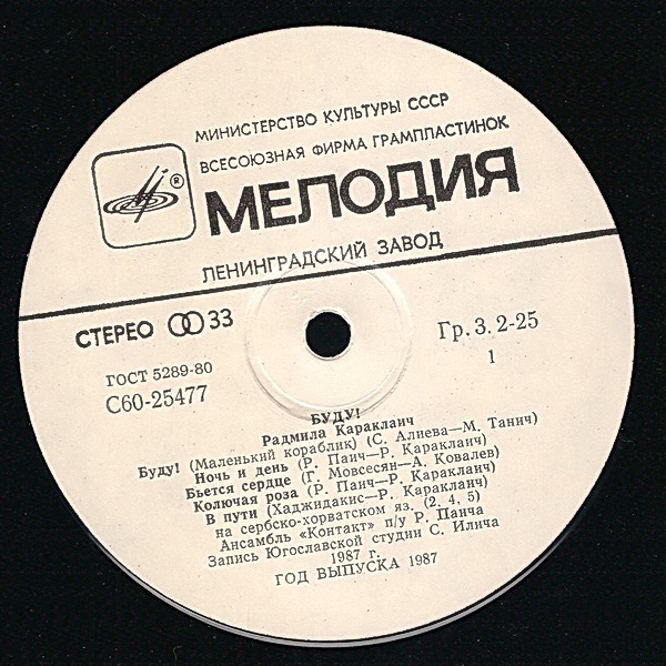 Радмила КАРАКЛАИЧ. «Буду!»