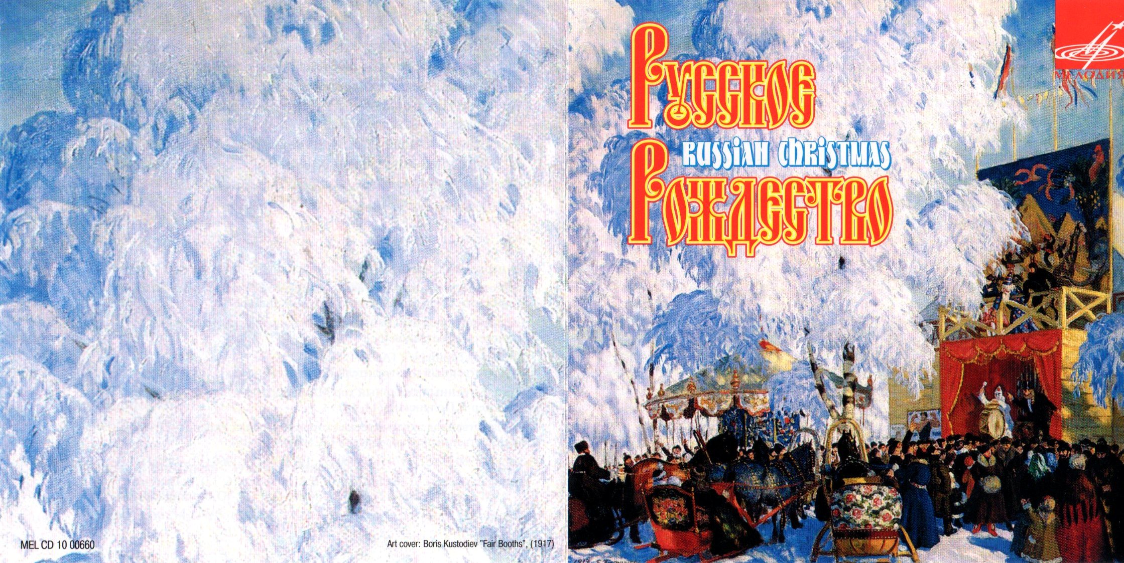 Русское рождество