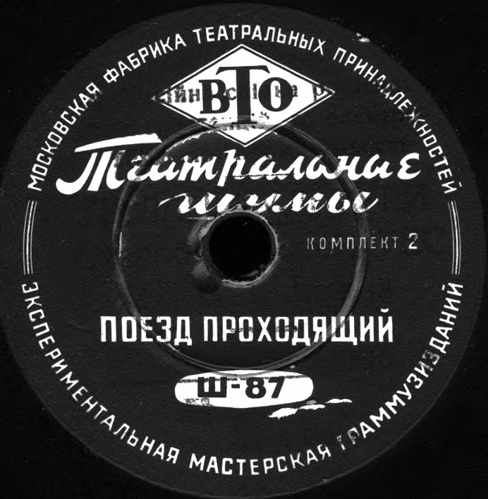 ТЕАТРАЛЬНЫЕ ШУМЫ (2 комплекта) (пластинки на 78 об/мин)