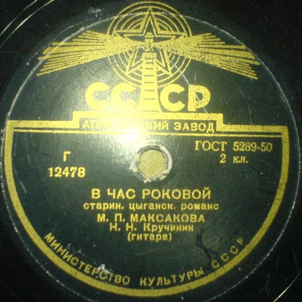 М. П. Максакова — Я тебе ничего не скажу / В час роковой