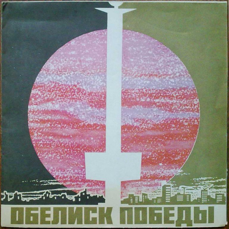 Обелиск Победы