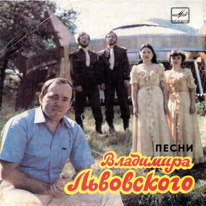 Песни Владимира ЛЬВОВСКОГО