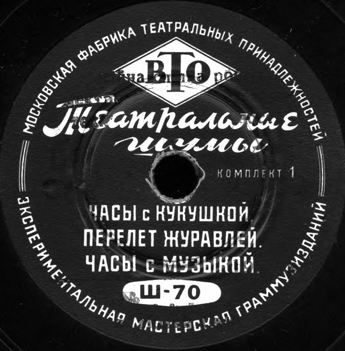 ТЕАТРАЛЬНЫЕ ШУМЫ (2 комплекта) (пластинки на 78 об/мин)