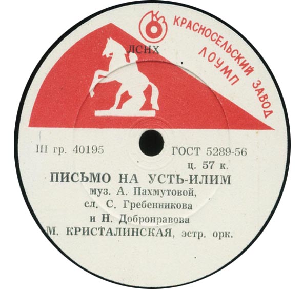 М. Кристалинская — Письмо на Усть-Илим // Л. Барашков — Главное, ребята, – сердцем не стареть