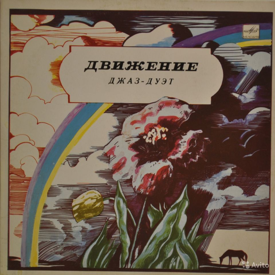 Аркадий ШИЛКЛОПЕР и Михаил КАРЕТНИКОВ  (джаз-дуэт). «Движение»