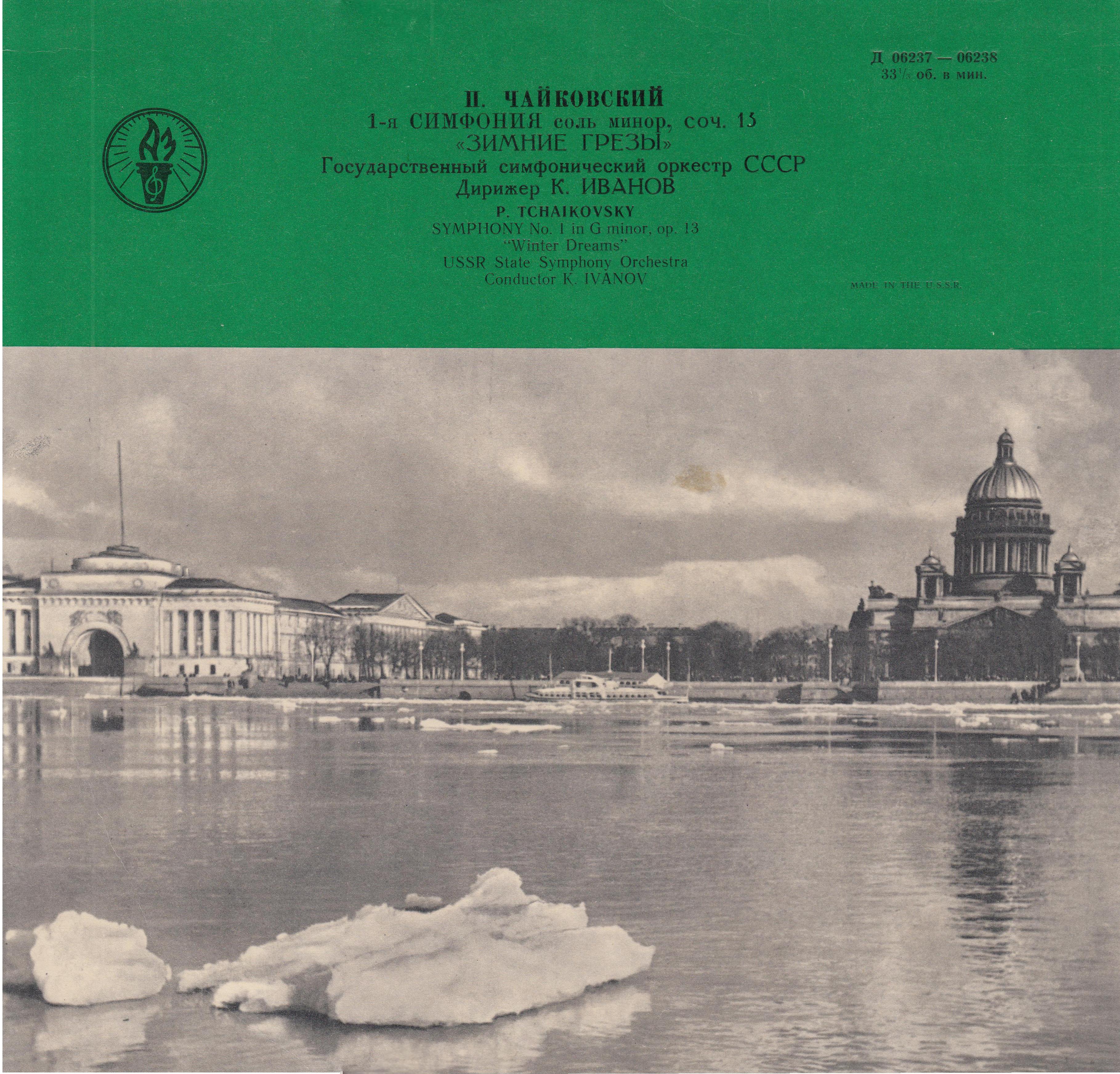 П. ЧАЙКОВСКИЙ (1840–1893): Симфония № 1 соль минор, соч. 13 (К. Иванов)