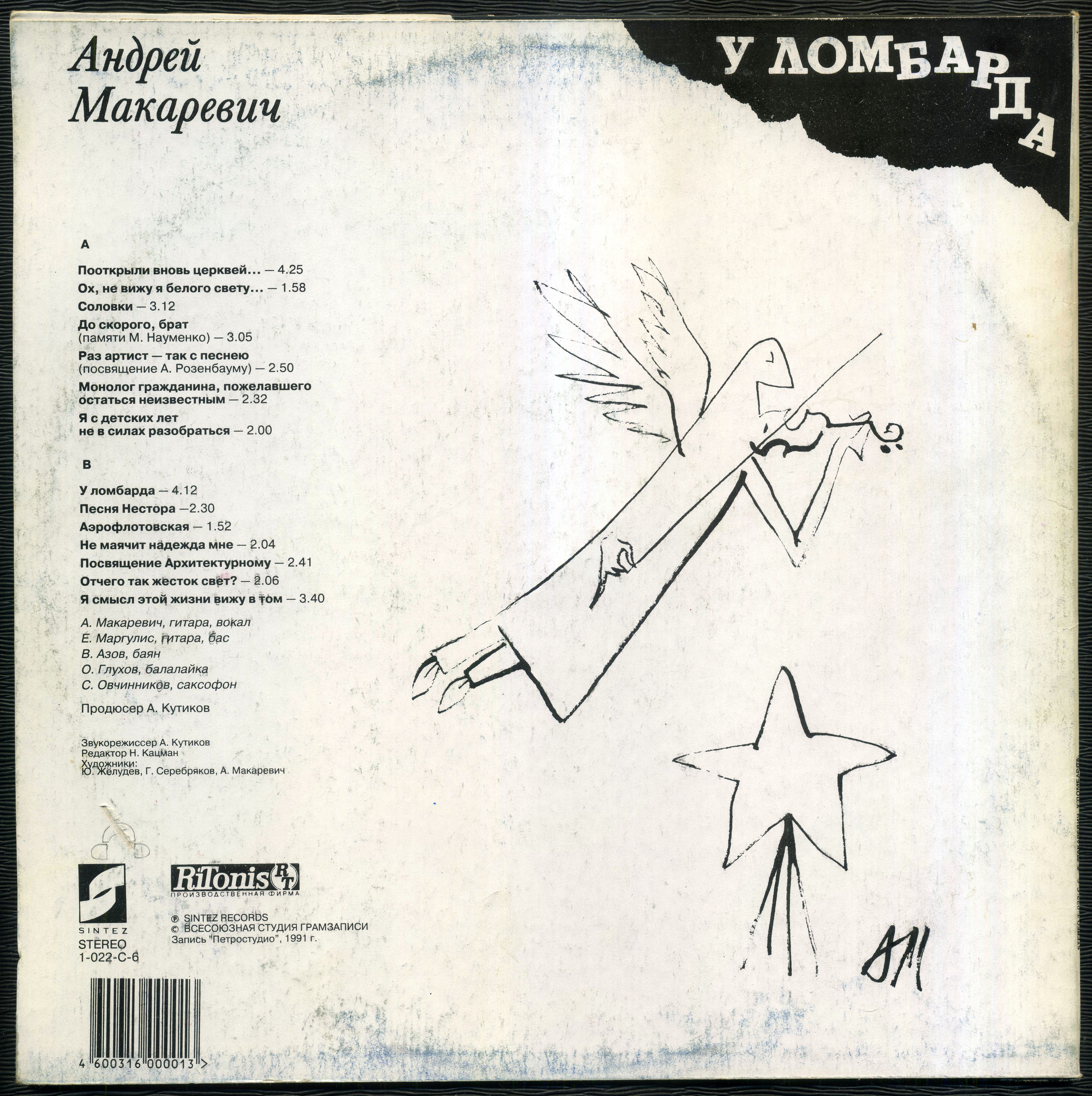 МАКАРЕВИЧ Андрей. «У ломбарда»