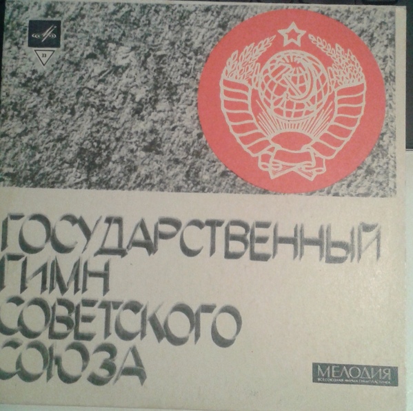 Гимн СССР / Интернационал