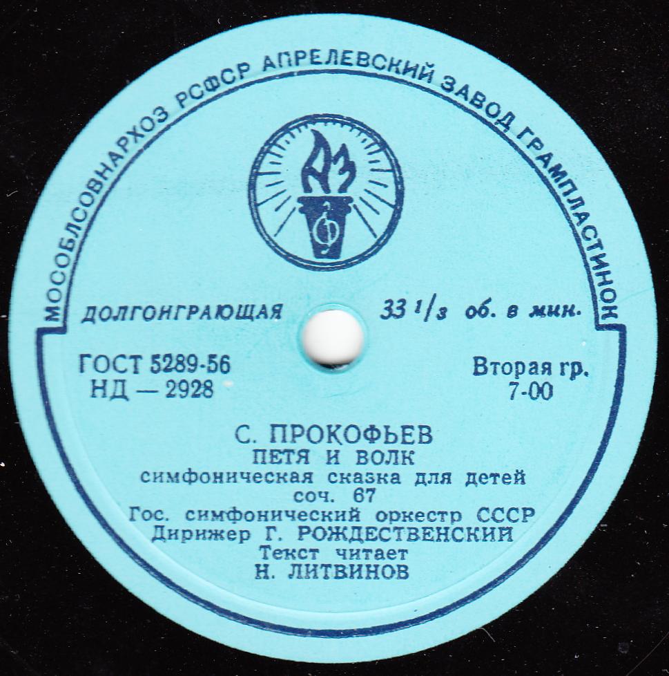 С. Прокофьев: Петя и Волк