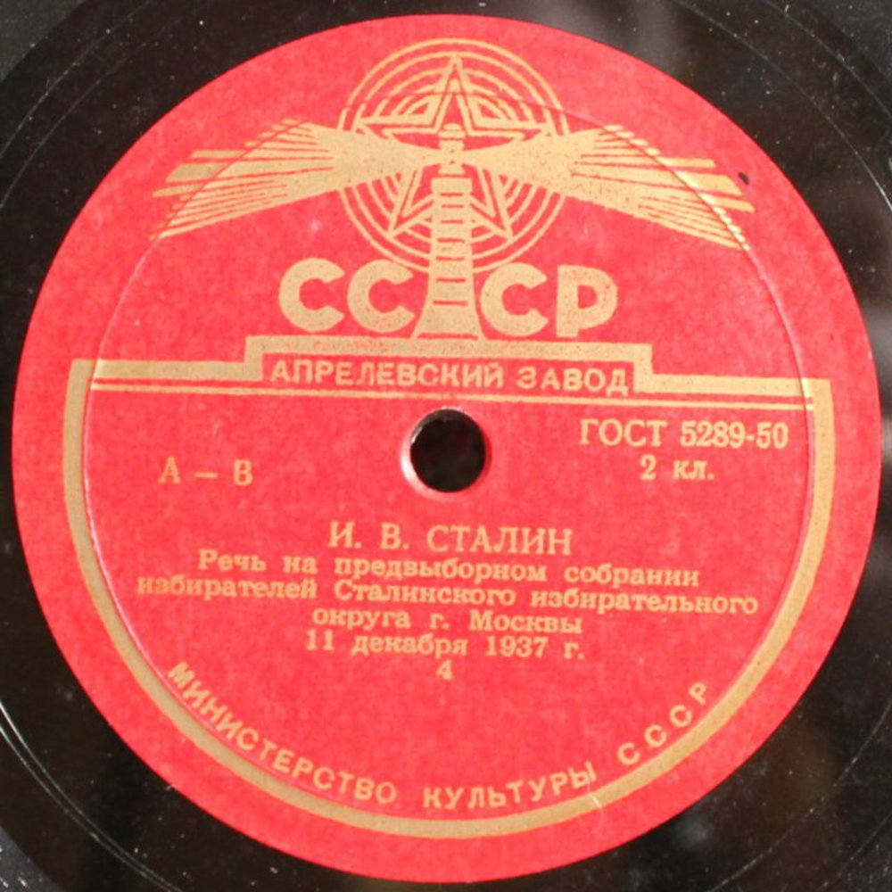 Речь товарища И. В. Сталина на предвыборном собрании избирателей Сталинского избирательного округа г.Москвы 11.XII.1937 г в Большом театре