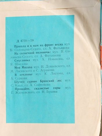 Песни нашей Родины. Антология русской советской песни. Пластинка 7