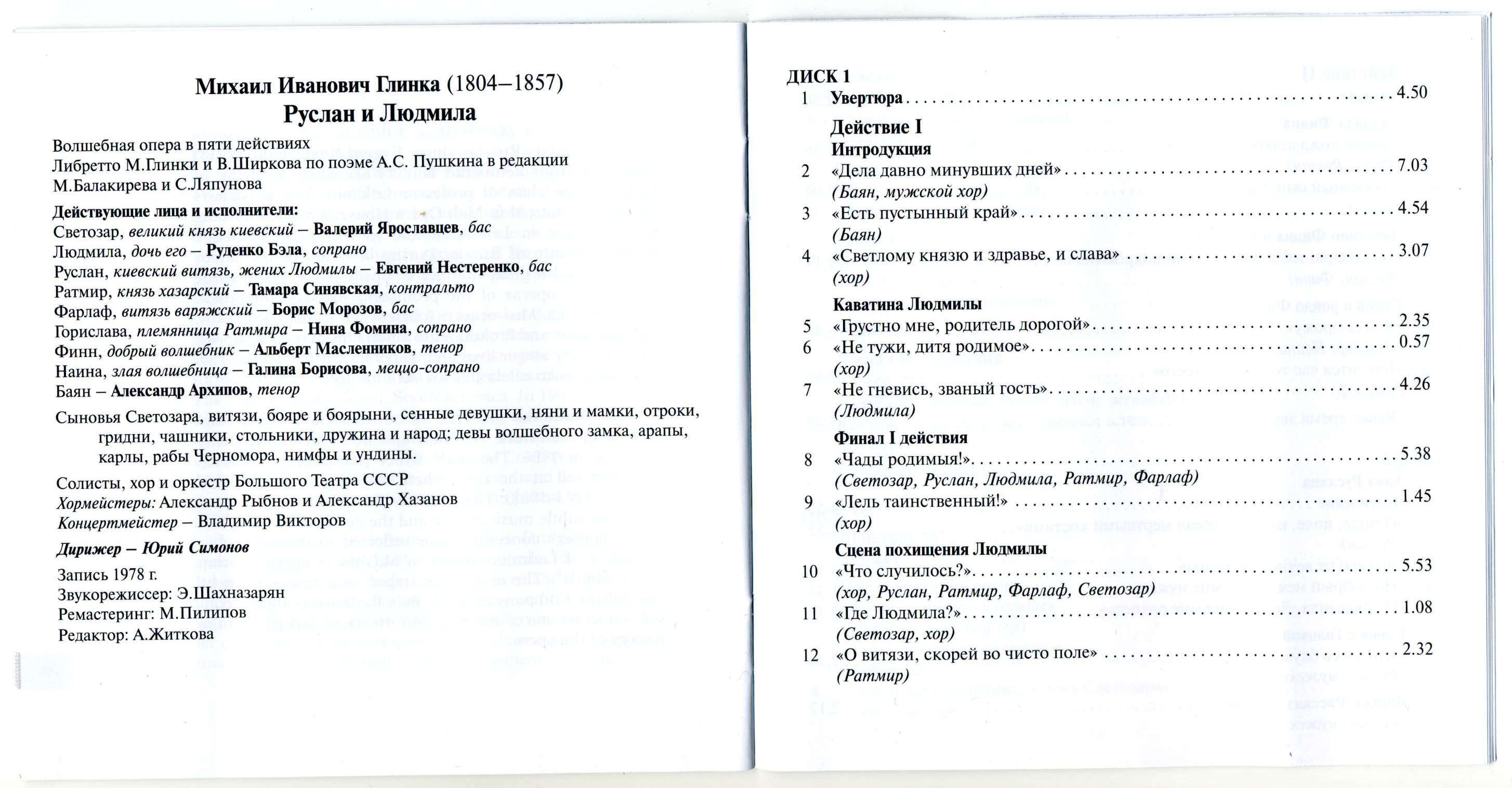 М. Глинка. Руслан и Людмила. Опера. (3 CD)