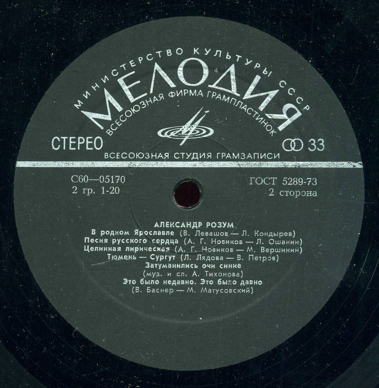 Александр РОЗУМ. Песни советских композиторов