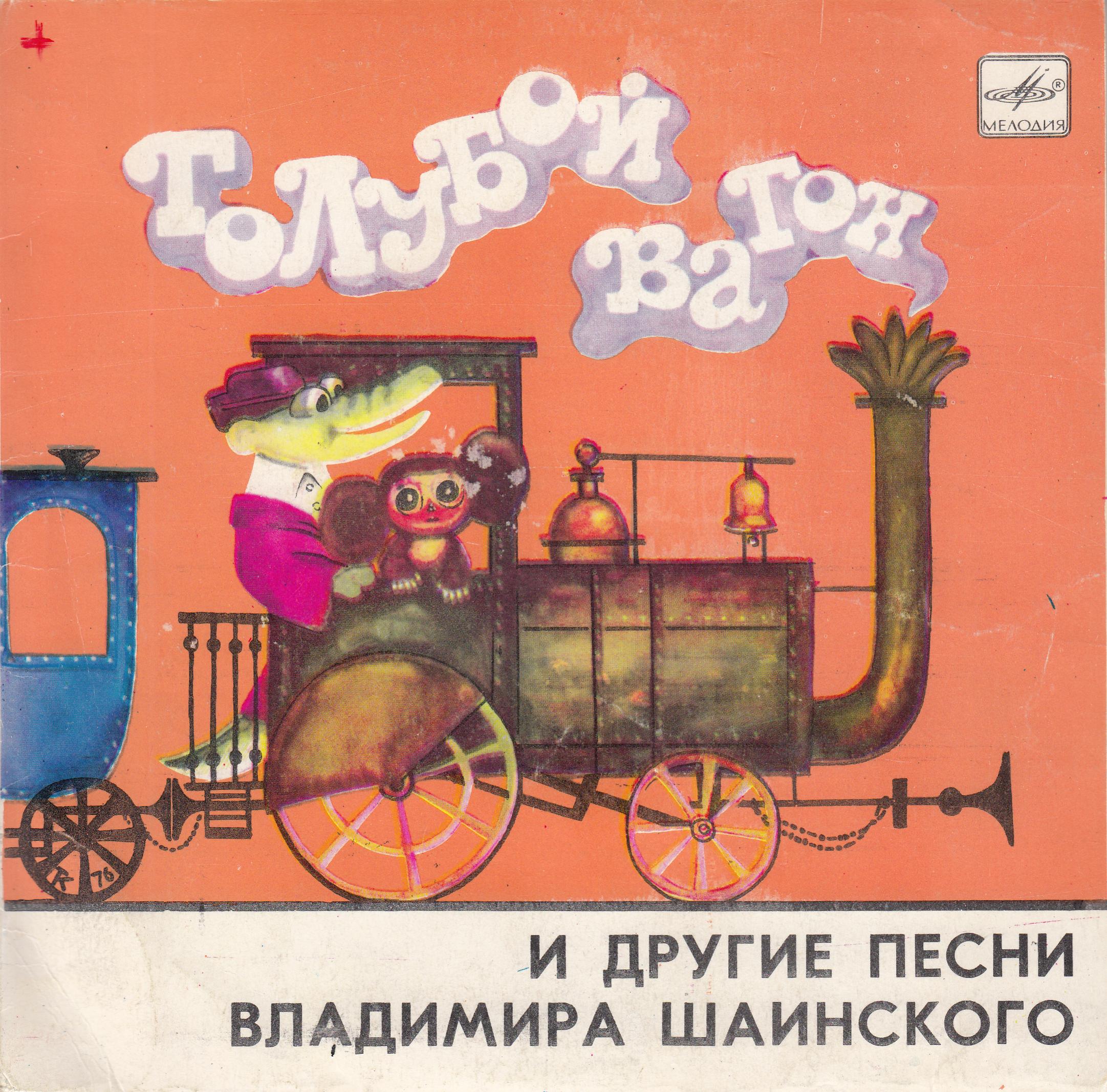 Песни Владимира Шаинского