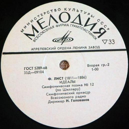 Ф. ЛИСТ. Симфонические поэмы №№ 10-12 (БСО, Н. Голованов)