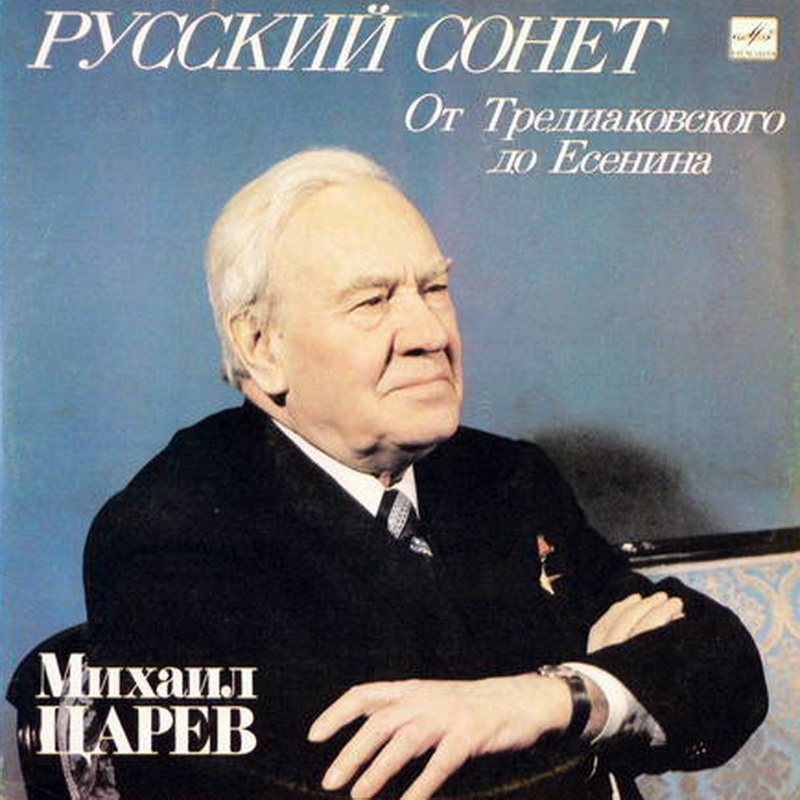 РУССКИЙ СОНЕТ. От Тредиаковского до Есенина. Читает М. Царев