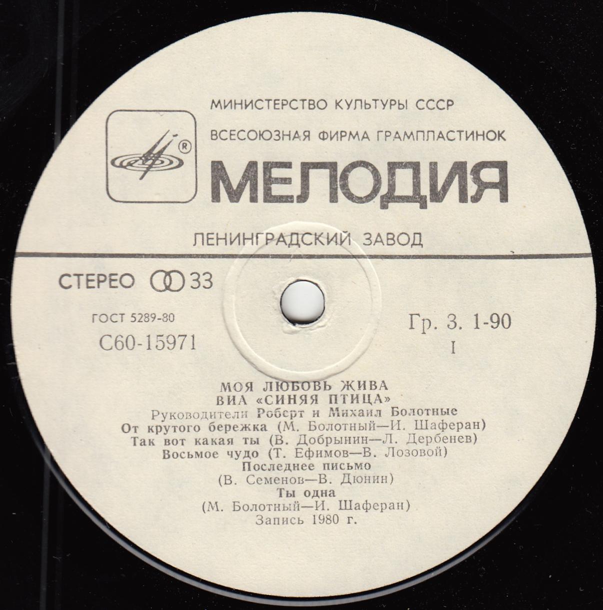 ВИА "Синяя птица" - Моя любовь жива