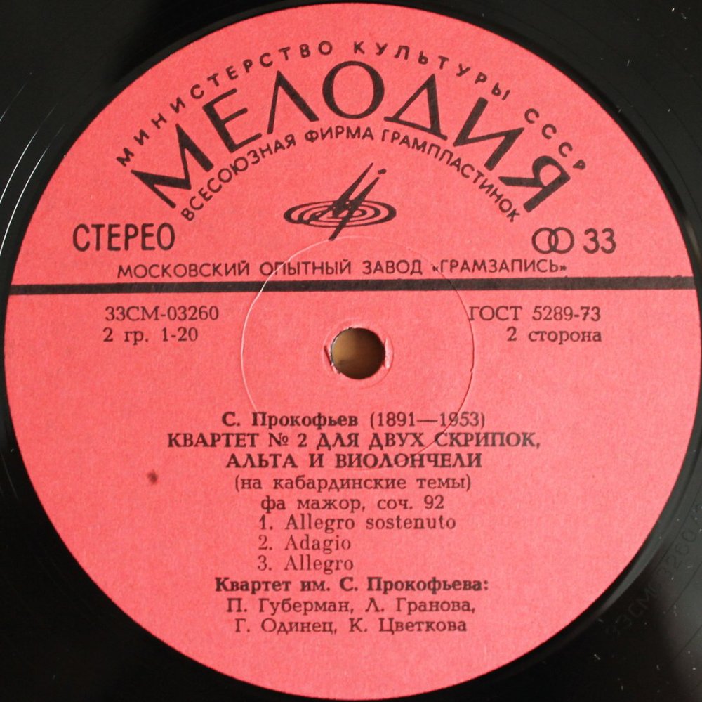 С. ПРОКОФЬЕВ «Два квартета»