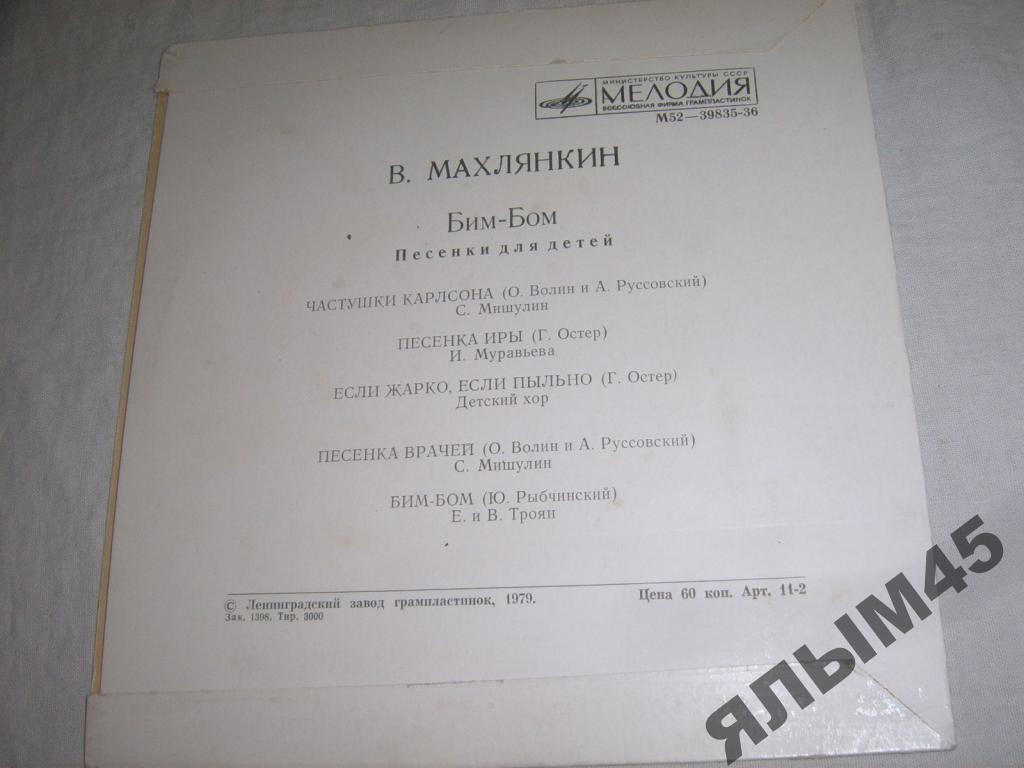 B. МАХЛЯНКИН (1933): «Бим-Бом» (Песенки для детей)