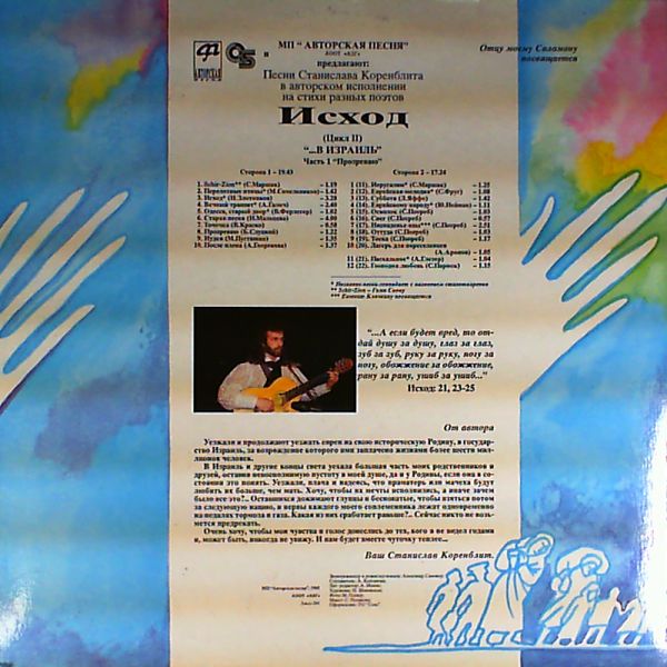 Станислав Коренблит «Исход (Цикл II) ... В Израиль»