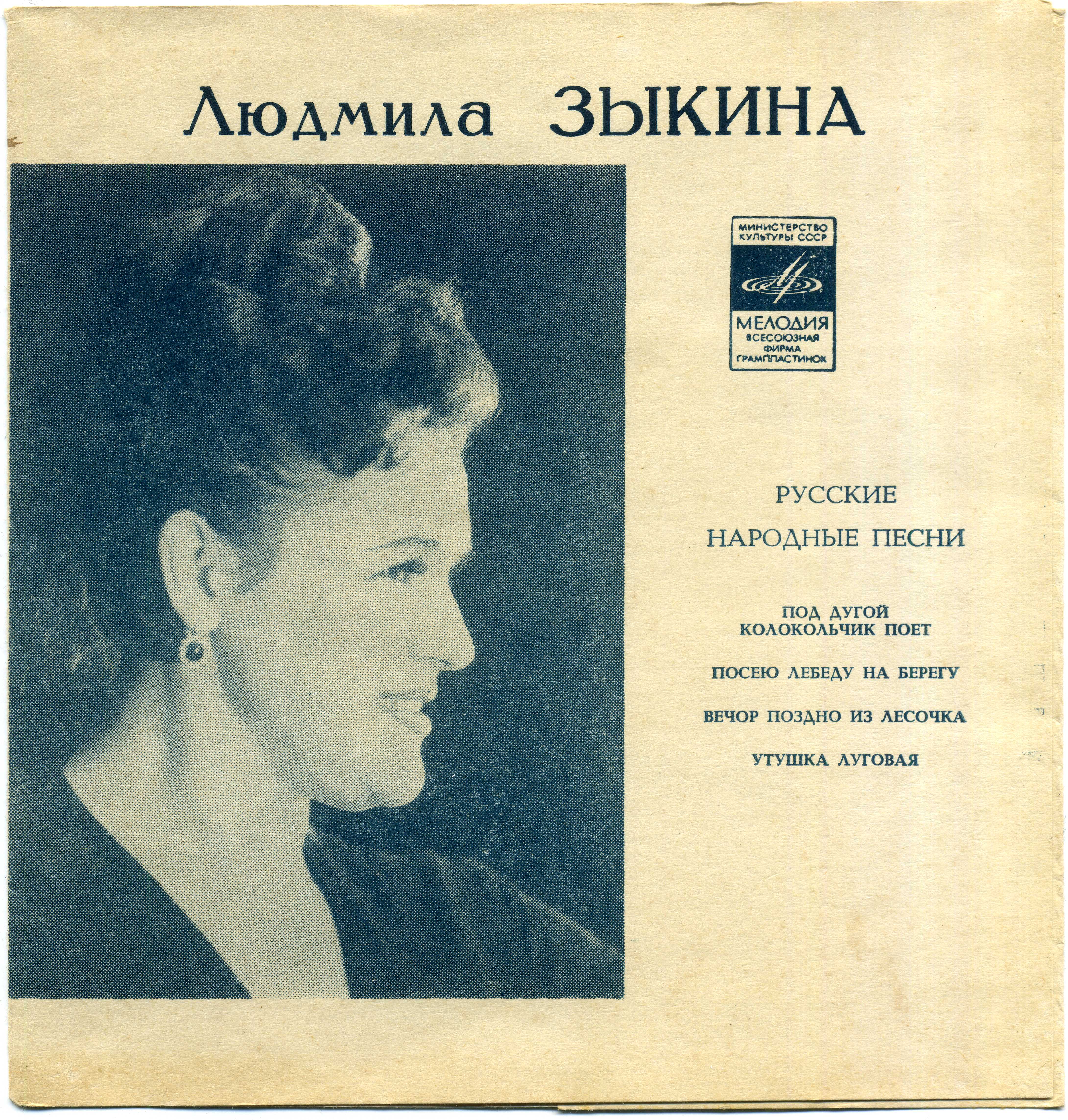 Людмила Зыкина. Русские народные песни