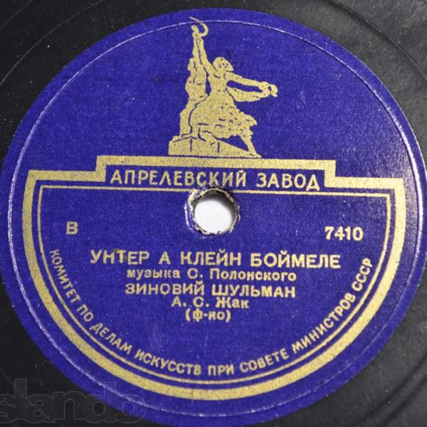 Зиновий Шульман — Унтер а клейн беймеле / Дос пастэхл