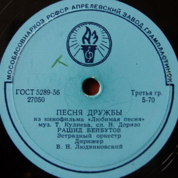 Рашид Бейбутов — Песня дружбы / Вальс первой любви